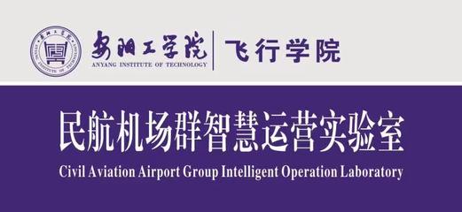机场智慧运营实验室 引领民用机场运营的新范式